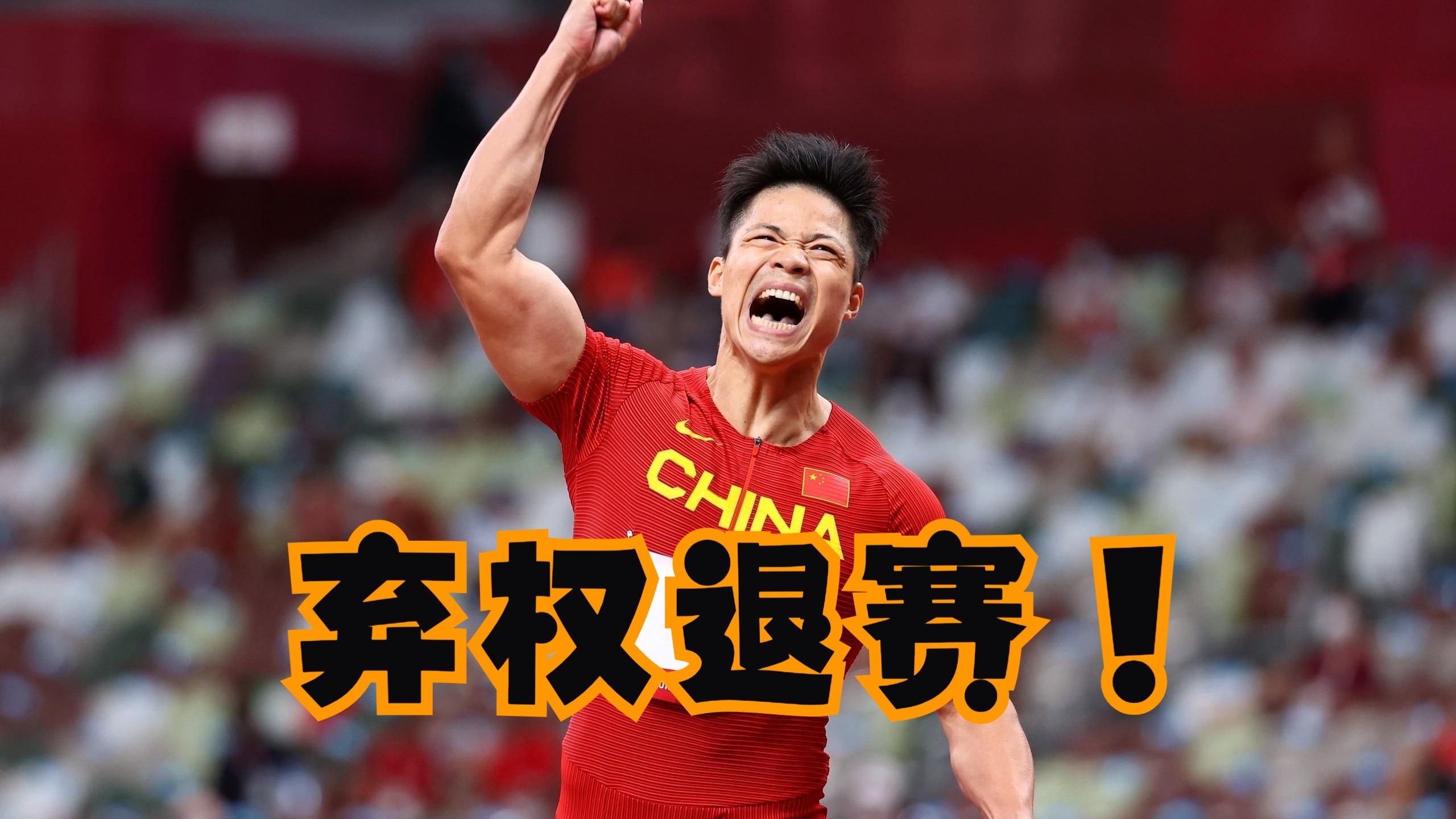 包含苏炳添在比赛中因伤离场，巴黎主教练感到担心的词条